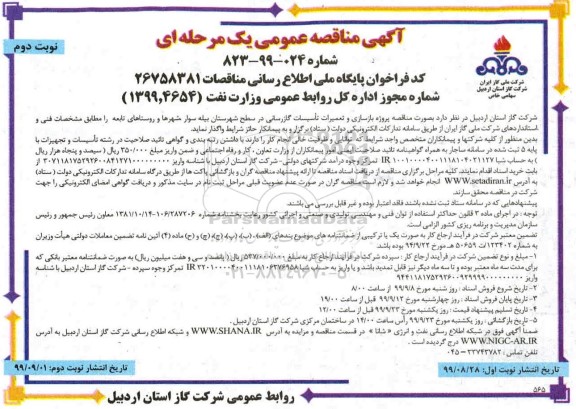 مناقصه پروژه بازسازی و تعمیرات تاسیسات گازرسانی  - نوبت دوم 