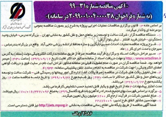 مناقصه عملیات احداث مسیر جاگیزین و سازه محافظ ترانشه ریزشی