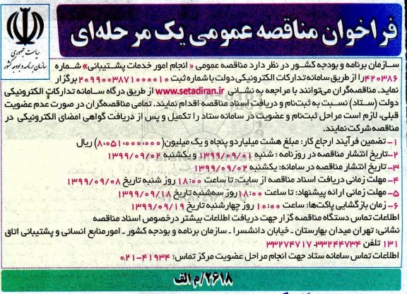 فراخوان مناقصه، فراخوان مناقصه  انجام امور خدمات پشتیبانی