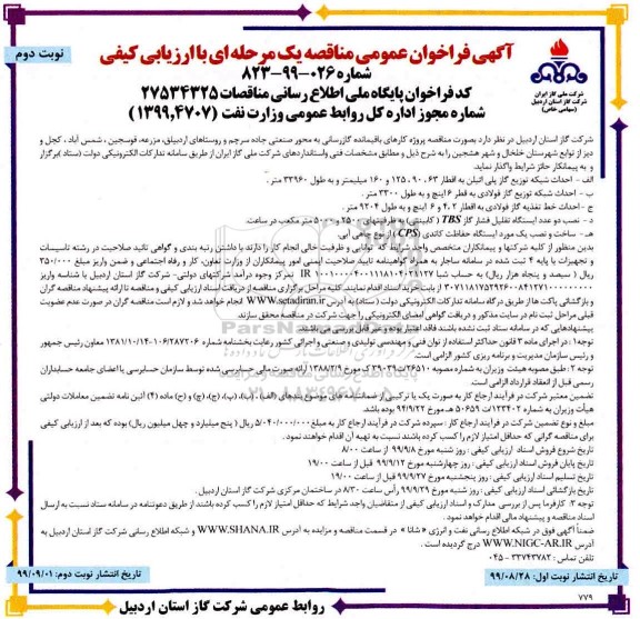 فراخوان مناقصه کارهای باقیمانده گازرسانی  - نوبت دوم