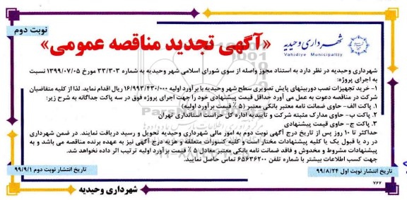 تجدید آگهی مناقصه عمومی , تجدید مناقصه خرید تجهیزات نصب دوربینهای پایش تصویری- نوبت دوم 