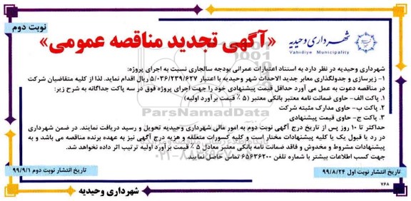 تجدید آگهی مناقصه عمومی , تجدید مناقصه زیرسازی و جدول گذاری معابر جدید الاحداث شهر- نوبت دوم 
