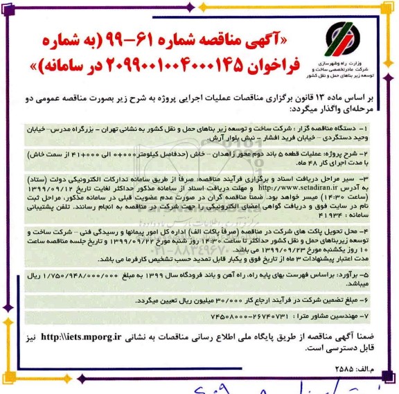 مناقصه، مناقصه عملیات قطعه 5 باند دوم محور زاهدان - خاش 