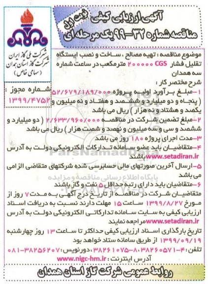 مناقصه تهیه مصالح ساخت و نصب ایستگاه تقلیل فشار ...
