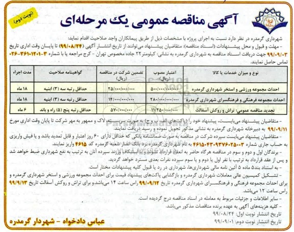 آگهی مناقصه عمومی , مناقصه احداث مجموعه ورزشی و استخر ...نوبت دوم 