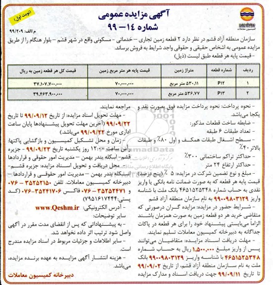 مزایده مزایده فروش 2 قطعه زمین تجاری و خدماتی و مسکونی نوبت اول