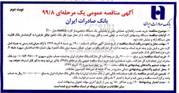مناقصه ، مناقصه خرید، نصب، راه اندازی، عملیاتی شدن و پشتیبانی یک دستگاه شخصی ساز کارت - نوبت دوم