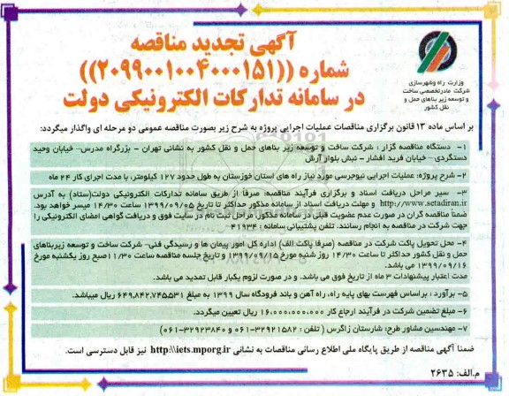 آگهی تجدید مناقصه ,تجدید مناقصه عملیات اجرایی نیوجرسی