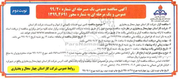 مناقصه، مناقصه تامین نیرو خدمات نگهبانی از اموال و تاسیسات  نوبت دوم 