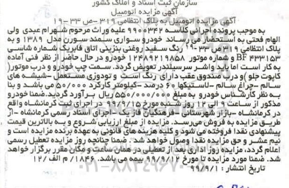 مزایده، مزایده فروش خودرو سواری سمند سورن مدل 1389