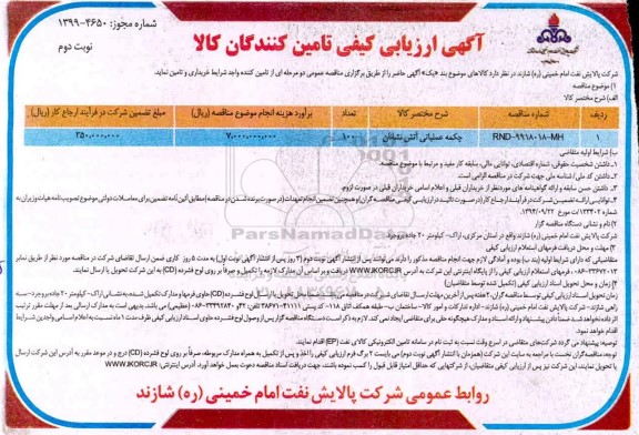 ارزیابی کیفی تامین کنندگان, ارزیابی کیفی تامین کنندگان چکمه عملیاتی آتش نشانان - نوبت دوم