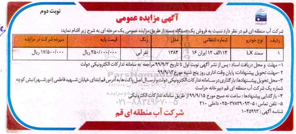 مزایده، مزایده فروش یکدستگاه سمند - نوبت دوم