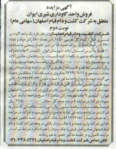 مزایده فروش یک واحد گاوداری شیری نوبت دوم 