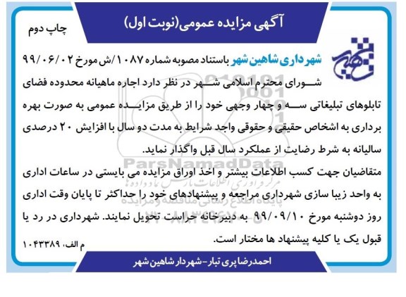مزایده اجاره ماهیانه محدوده فضای تابلوهای تبلیغاتی نوبت اول چاپ دوم