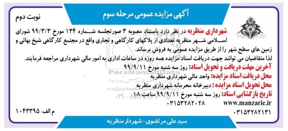 مزایده، مزایده فروش تعدادی از پلاکهای کارگاهی و تجاری مرحله سوم نوبت دوم