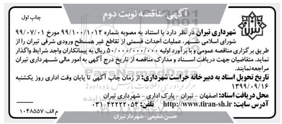آگهی مناقصه, مناقصه عملیات احداث قسمتی از تقاطع غیر همسطح  -  نوبت دوم چاپ اول 