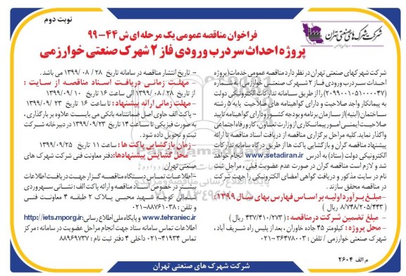 فراخوان مناقصه, فراخوان مناقصه پروژه احداث سردرب ورودی- نوبت دوم 