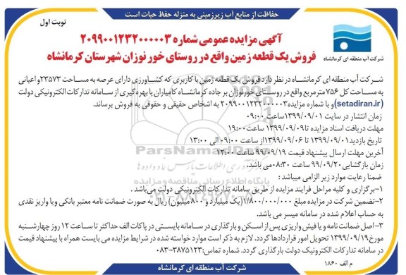 آگهی مزایده،مزایده فروش یک قطعه زمین 756 مترمربع نوبت اول