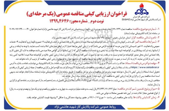 مناقصه انجام خدمات بهره برداری، نگهداری و پشتیبانی شرکت نوبت دوم 