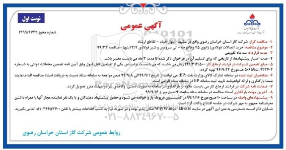 مناقصه, مناقصه خرید اتصالات فولادی... 