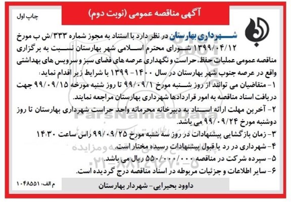 آگهی مناقصه عمومی , مناقصه عملیات حفظ، حراست و نگهداری عرصه های فضای سبز و سرویس های بهداشتی نوبت دوم