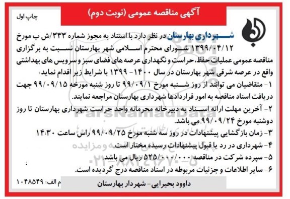 مناقصه عملیات حفظ ، حراست و نگهداری عرصه های فضای سبز ...نوبت دوم چاپ اول 