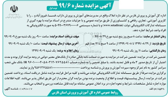 مزایده ، مزایده اجاره املاک با کاربری آموزشی، تجاری، رفاهی و کشاورزی