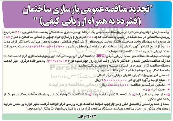 تجدید مناقصه عمومی بازسازی ساختمانی به مساحت تقریبی 480 متر مربع