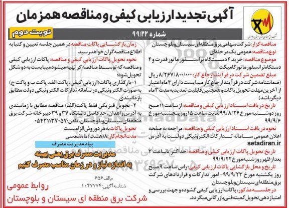 تجدید ارزیابی کیفی و مناقصه, تجدید ارزیابی کیفی و مناقصه خرید 4 دستگاه ترانسفورماتور قدرت ...  نوبت دوم