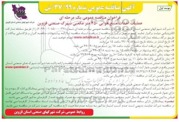 آگهی مناقصه عمومی ، مناقصه عملیات احداث منبع هوایی 250 متر مکعبی 