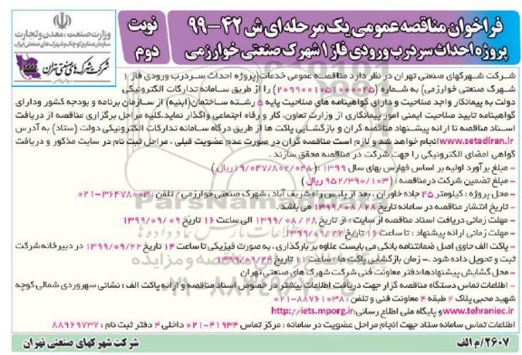فراخوان مناقصه فراخوان مناقصه پروژه احداث سردرب ورودی فاز 1 شهرک صنعتی