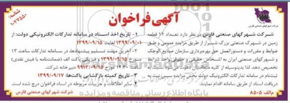 فراخوان، فراخوان تعداد 12 قطعه زمین