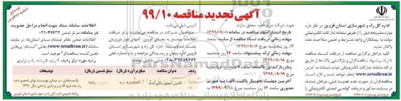تجدید آگهی مناقصه , تجدید مناقصه ​تکمیل آبنمای ...