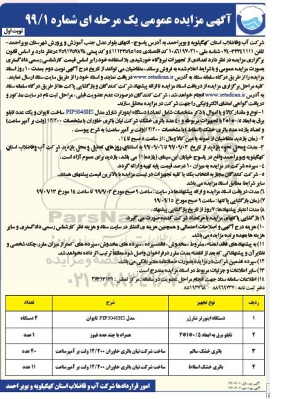 مزایده ، مزایده فروش تجهیزات نیروگاه خورشیدی