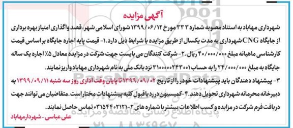 مزایده واگذاری امتیاز بهره برداری از جایگاه CNG