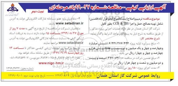 مناقصه، مناقصه ترمیم و اصلاح ایستگاه - نوبت دوم