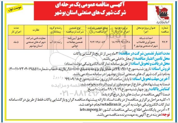 مناقصه عمومی , مناقصه احداث شبکه جمع آوری فاضلاب شهرک صنعتی 
