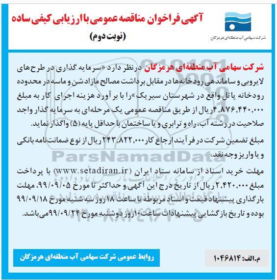 فراخوان مناقصه, فراخوان مناقصه سرمایه گذای در طرح های لایروبی و ساماندهی رودخانه 
