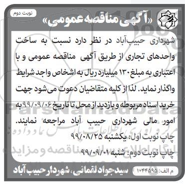 مناقصه عمومی, مناقصه ساخت واحدهای تجاری - نوبت دوم