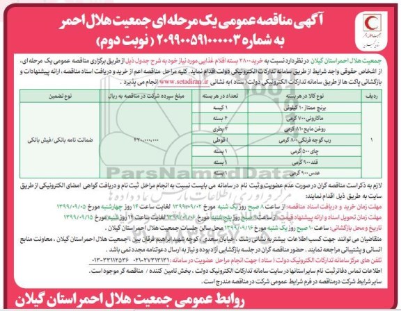 مناقصه خرید 2800 بسته اقلام غذایی نوبت دوم 