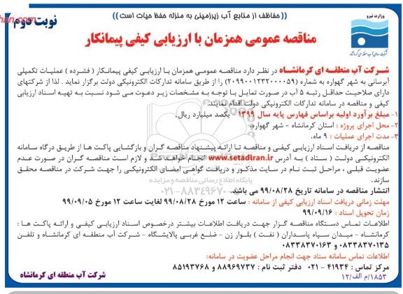مناقصه عملیات تکمیلی آبرسانی