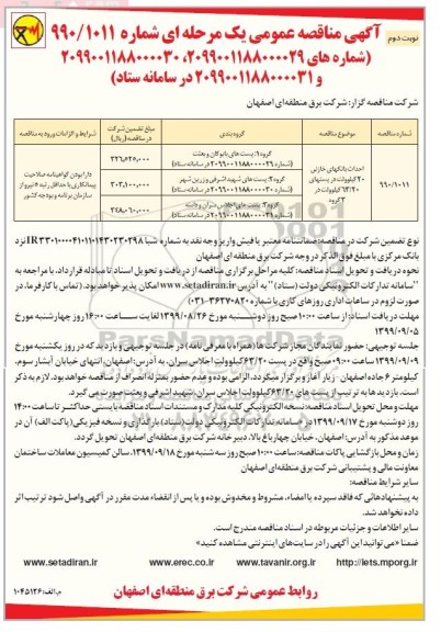 مناقصه احداث بانک های خازنی 20 کیلوولت ... نوبت دوم 