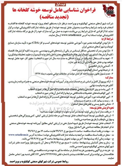 تجدید فراخوان ,تجدید فراخوان شناسایی عامل توسعه خوشه گلخانه ها 