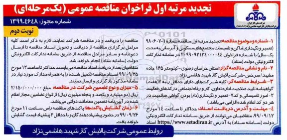  فراخوان مناقصه عمومی ، تجدید مناقصه تعمیر و نگهداری اماکن و تاسیسات مجتمع های مسکونی و آبرسانی - نوبت دوم 