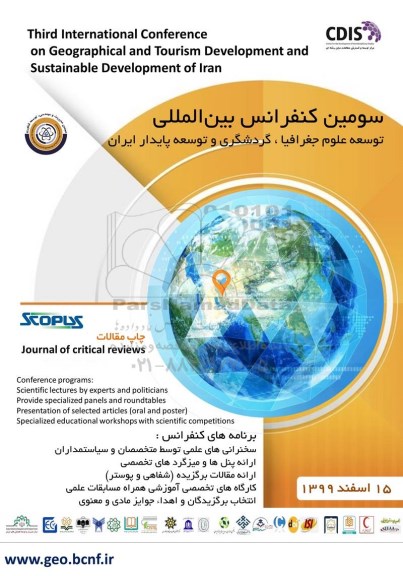 سومین کنفرانس بین المللی توسعه علوم جغرافیا