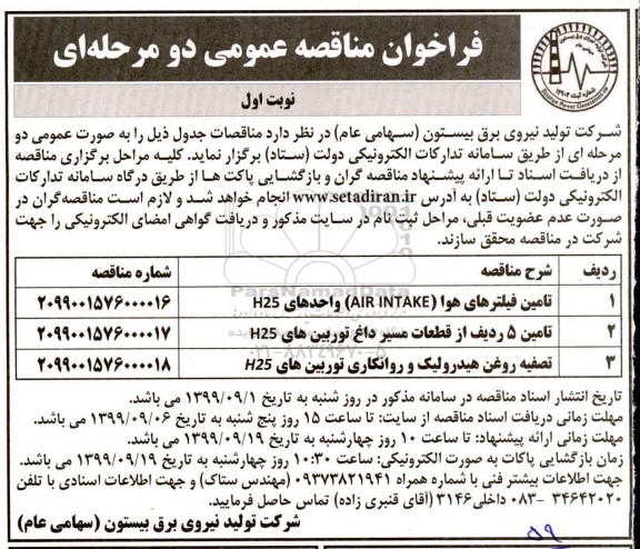 فراخوان مناقصه، فراخوان مناقصه تامین فیلتره هوا