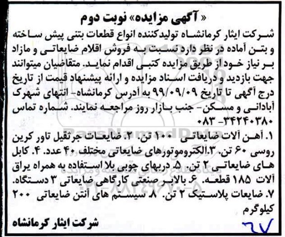 مزایده ، مزایده فروش اقلام ضایعاتی و مازاد بر نیاز - نوبت دوم