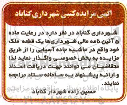 مزایده, مزایده واگذاری یک قطعه ملک - 99.9.1