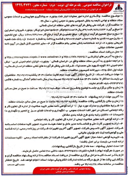 فراخوان مناقصه ، فراخوان مناقصه واگذاری اداره امور عملیات انبار نفت بجنورد، سوختگیری هواپیمایی و خدمات عمومی