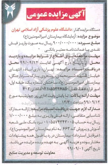 آگهی مزایده عمومی , مزایده  آزمایشگاه بیمارستان امیرالمومنین ع 